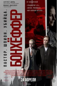 Бонхёффер: Пастор, шпион, убийца 