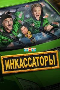 Инкассаторы Инкассаторы
