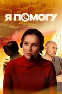Я помогу Я помогу