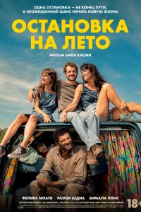 Остановка на лето Остановка на лето